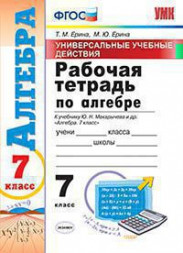 УНИВЕРСАЛЬНЫЕ УЧЕБНЫЕ ДЕЙСТВИЯ. РАБОЧАЯ ТЕТРАДЬ ПО АЛГЕБРЕ. 7 КЛАСС. К учебнику Ю. Н. Макарычева и др. "Алгебра. 7 класс". ФГОС (к новому учебнику). Ерина Т.М.