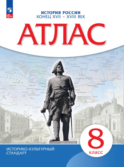 Атлас. История России. Конец 17-18 века. 8 класс.