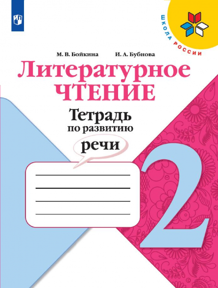 Литературное чтение. Тетрадь по развитию речи. 2 класс