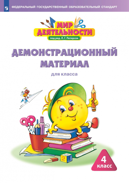 Мир деятельности. Демонстрационный материал. 4 класс