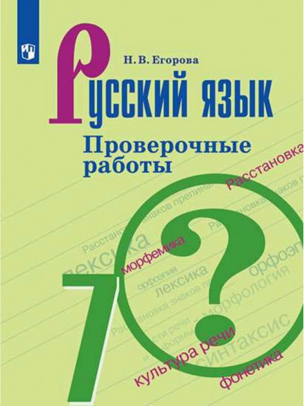 Русский язык 7 класс Проверочные работы. Егорова Н.В.