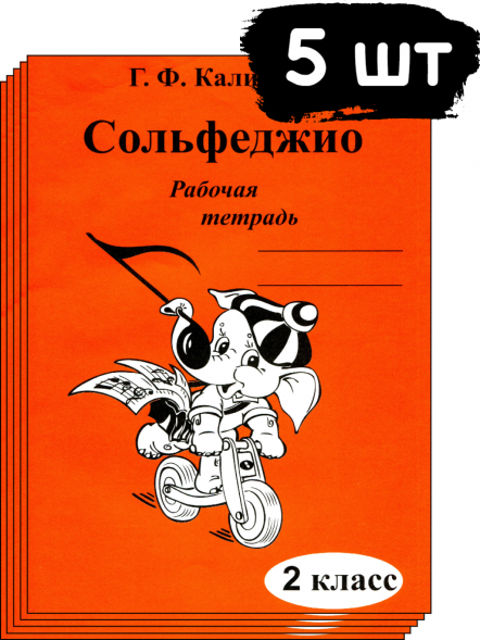 Сольфеджио. Рабочая тетрадь. 2 класс. Калинина Г. (5 штук)