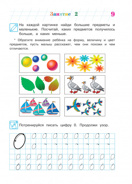 Начинаю считать. Для детей 4-5 лет