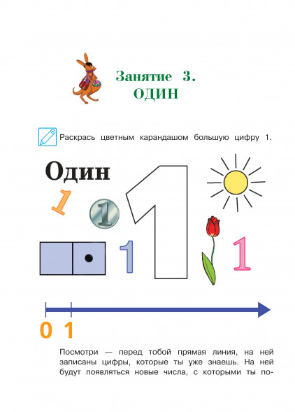 Начинаю считать. Для детей 4-5 лет