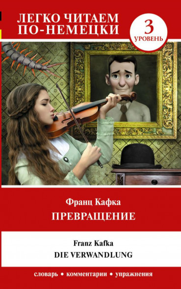 Превращение. Уровень 3. Die Verwandlung. Немецкий