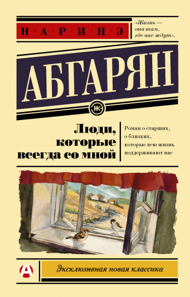 Люди, которые всегда со мной. Абгарян Н. Эксклюзивная новая классика