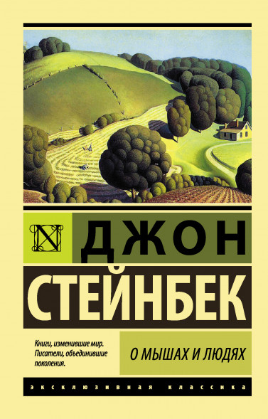 О мышах и людях. Жемчужина. Стейнбек Дж.