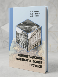 Ленинградские математические кружки