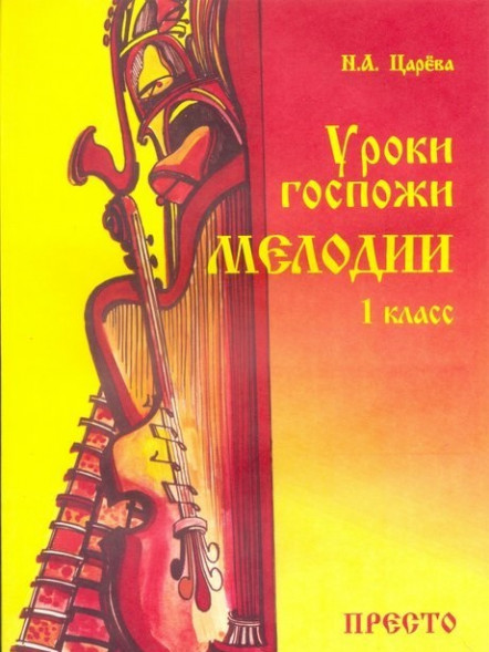 Уроки госпожи мелодии. 1 класс. Царева Н.А.