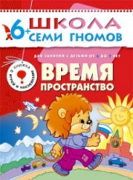 Школа Семи гномов (ШСГ) Седьмой год обучения. Время, пространство./Денисова.