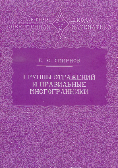 Группы отражений и правильные многогранники