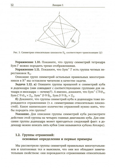Группы отражений и правильные многогранники