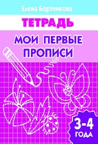 Тетрадь. Мои первые прописи. 3-4 лет. Бортникова.