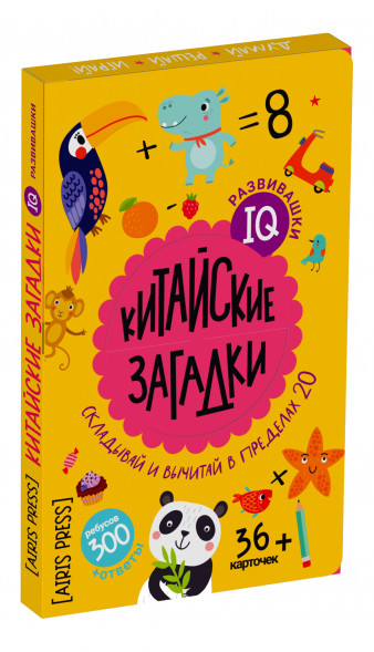 IQ развивашки. Китайские загадки в папке 6+