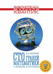 Сто граней математики. Библиотечка журнала Квантик. Выпуск 1