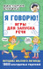 Я говорю. Игры для запуска речи
