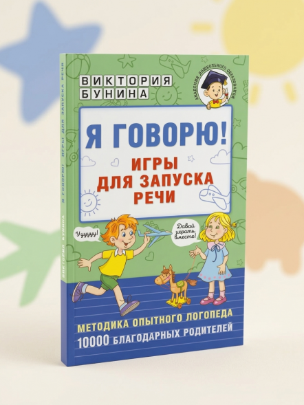 Я говорю. Игры для запуска речи
