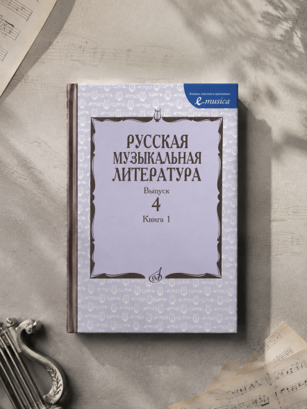 Русская музыкальная литература: Учеб. пособие. Вып. 4. Кн. 1