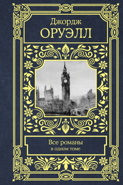 Все романы в одном томе. Оруэлл Д.