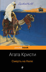 Смерть на Ниле. Кристи А.