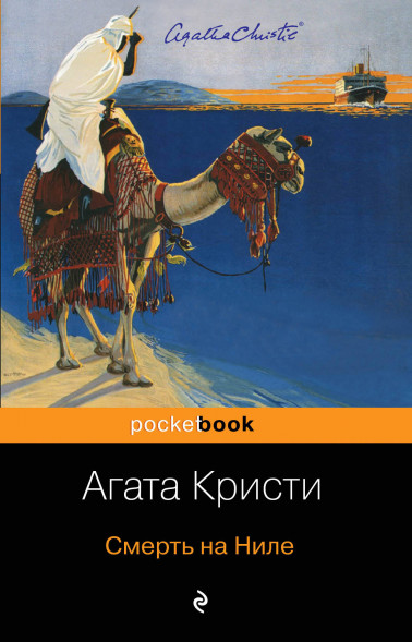 Смерть на Ниле. Кристи А.