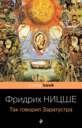 Так говорил Заратустра. Ницше Ф.