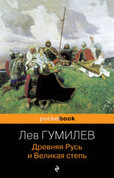 Древняя Русь и Великая степь. Гумилев Л.Н.