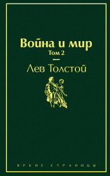 Война и мир. Том 2. Толстой Л.Н.