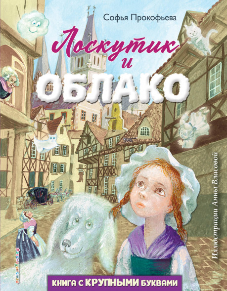 Лоскутик и Облако. Прокофьева С.Л.