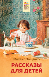Рассказы для детей. Зощенко М.М.