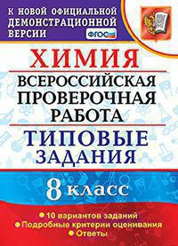 ВСЕРОССИЙСКАЯ ПРОВЕРОЧНАЯ РАБОТА. ХИМИЯ. 8 КЛАСС. 10 ВАРИАНТОВ. ТИПОВЫЕ ЗАДАНИЯ. 10 вариантов заданий. Подробные критерии оценивания. Ответы. ФГОС. Андрюшин В.Н.