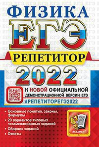 ЕГЭ 2022. РЕПЕТИТОР. ФИЗИКА. ЭФФЕКТИВНАЯ МЕТОДИКА. Основные понятия, законы, формулы. 20 вариантов типовых экзаменационных заданий. Сборник заданий. Ответы.  .Громцева О.И.