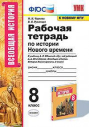 РАБОЧАЯ ТЕТРАДЬ ПО ИСТОРИИ НОВОГО ВРЕМЕНИ. 8 КЛАСС. К учебнику А. Я. Юдовской и др.; под ред. А. А. Искендерова "Всеобщая история. История Нового времени. 8 класс". ФГОС (к новому учебнику). Чернова М.Н.