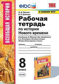 РАБОЧАЯ ТЕТРАДЬ ПО ИСТОРИИ НОВОГО ВРЕМЕНИ. 8 КЛАСС. К учебнику А. Я. Юдовской и др.; под ред. А. А. Искендерова "Всеобщая история. История Нового времени. 8 класс". ФГОС (к новому учебнику). Чернова М.Н.