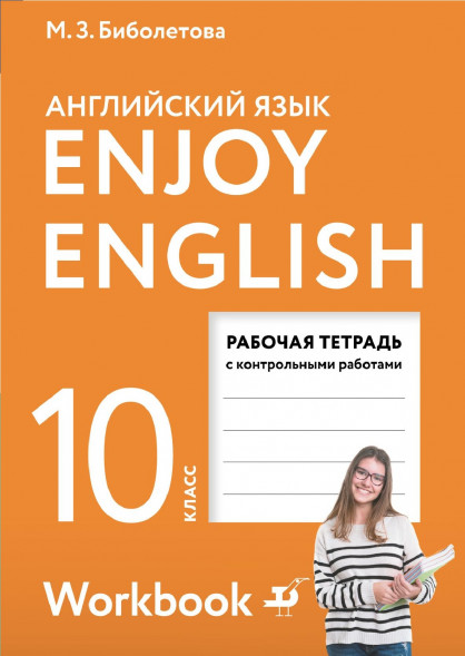 Английский язык. Рабочая тетрадь. 10 класс. Enjoy English