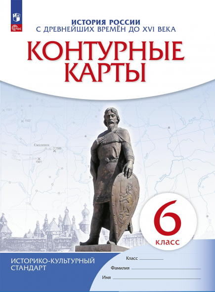 К.К. История России с древнейших времён до 16 века. 6 кл