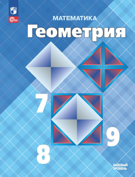 Геометрия. Учебник. 7-9 класс. Базовый уровень