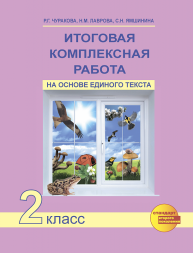 Итоговая комплексная работа на основе единого текста. 2 класс. Тетрадь. Чуракова Р.Г., Чуракова Н.А., Ямшинина С.Н. Перспективная школа