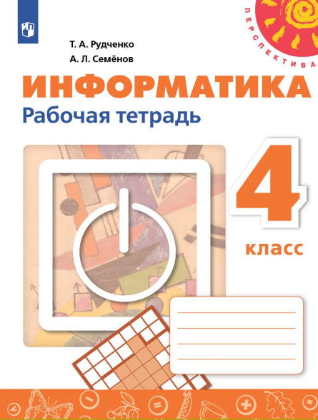 Информатика. Рабочая тетрадь. 4 класс. Рудченко Т.А.