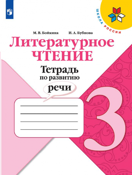 Литературное чтение. Тетрадь по развитию речи. 3 класс