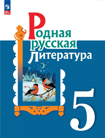 Родная русская литература. 5 класс. Учебник. Александрова О.