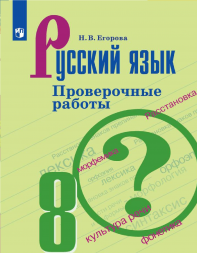 Русский язык 8 класс Проверочные работы. Егорова Н.В.