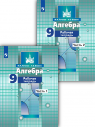 Алгебра. Рабочая тетрадь. 9 класс. Комплект. Потапов М.К.
