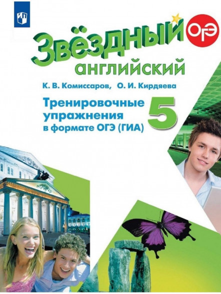 Английский язык Тренировочные упражнения 5 класс. Starlight