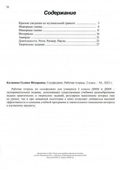 Сольфеджио. Рабочая тетрадь. 2 класс. Калинина Г. (10 штук)