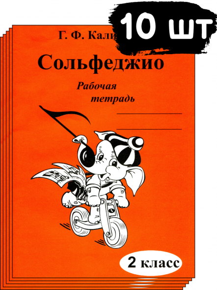 Сольфеджио. Рабочая тетрадь. 2 класс. Калинина Г. (10 штук)