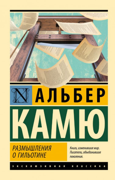 Размышления о гильотине. Камю Альбер