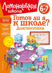 Готов ли я к школе? Диагностика Для детей 6-7 лет