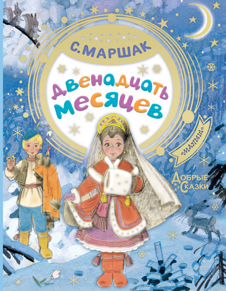 Двенадцать месяцев. Маршак С.Я. Добрые сказки