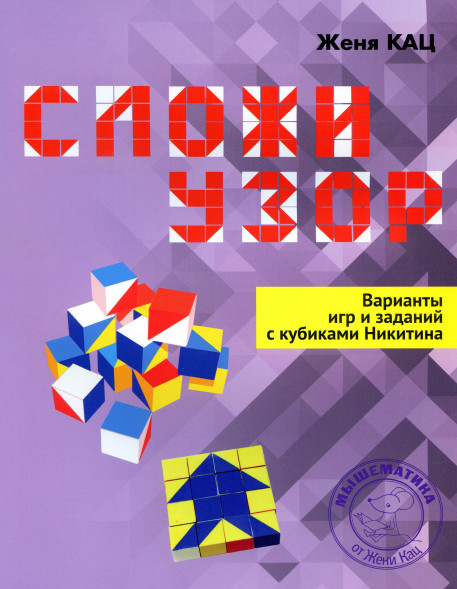 Сложи узор. Варианты игр и заданий с кубиками Никитина